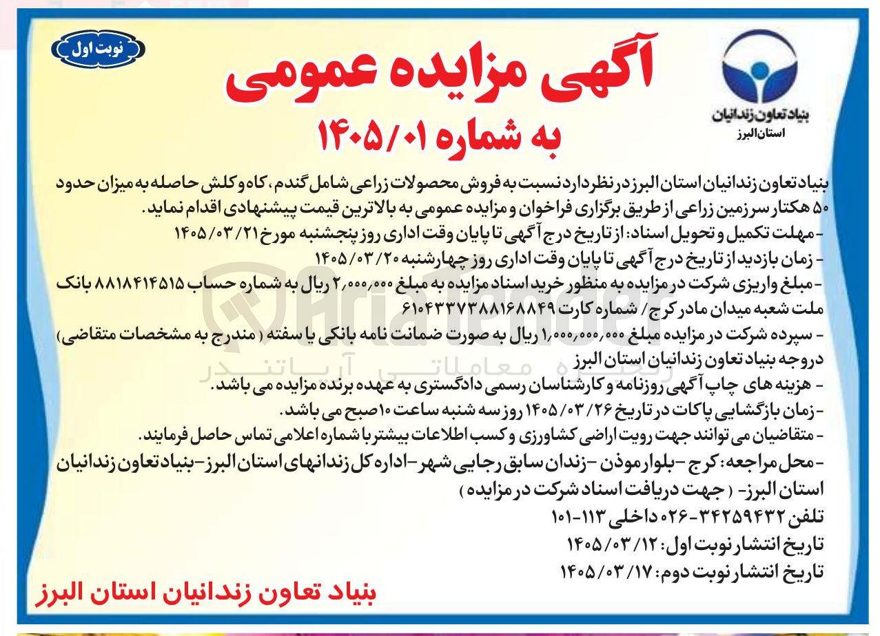 تصویر کوچک آگهی فروش محصولات زراعی شامل گندم کاه و کلش حاصله به میزان حدود ۵۰ هکتار سرزمین زراعی