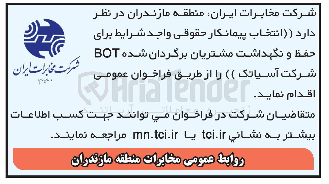 تصویر کوچک آگهی انتخاب پیمانکار برای حفظ و نگهداشت مشتریان برگردان شده BOT شرکت آسیاتک 