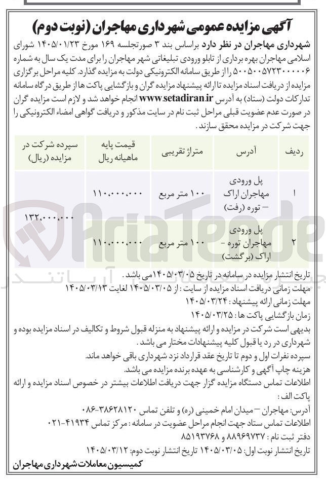 تصویر کوچک آگهی بهره برداری از تابلو ورودی تبلیغاتی
