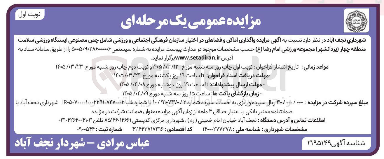 تصویر کوچک آگهی واگذاری اماکن و فضاها