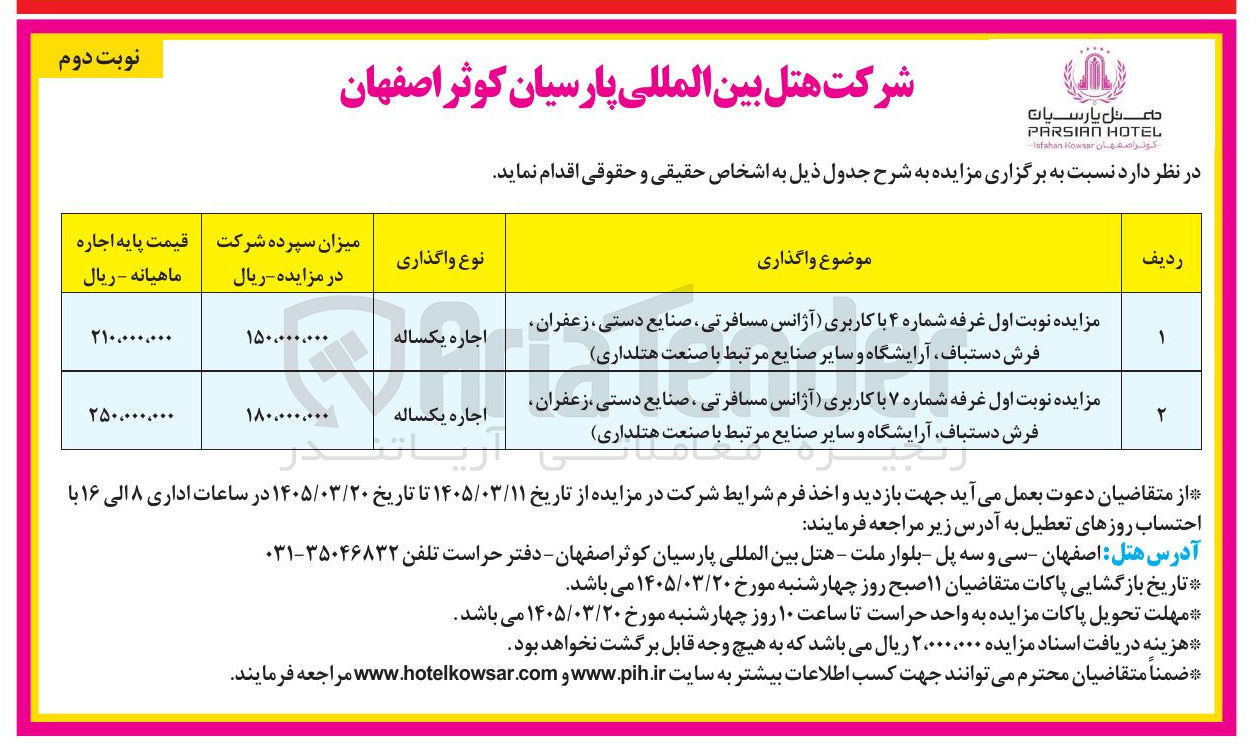 تصویر کوچک آگهی اجاره غرفه شماره 4 و 7 با کاربری (آژانس مسافرتی، صنایع دستی ، زعفران فرش دستباف آرایشگاه و سایر صنایع مرتبط با صنعت هتلداری)