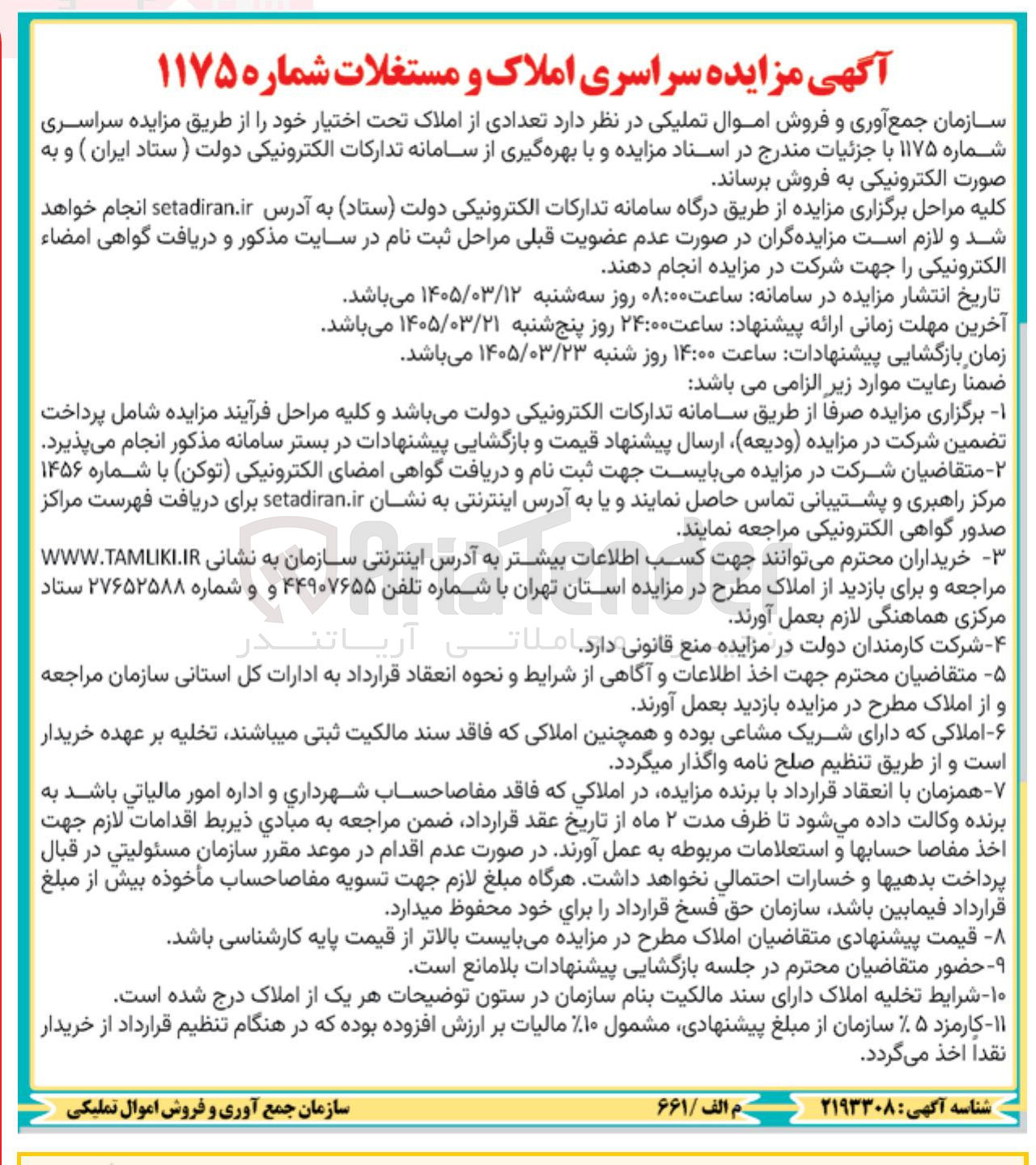 تصویر کوچک آگهی فروش تعدادی از املاک 
