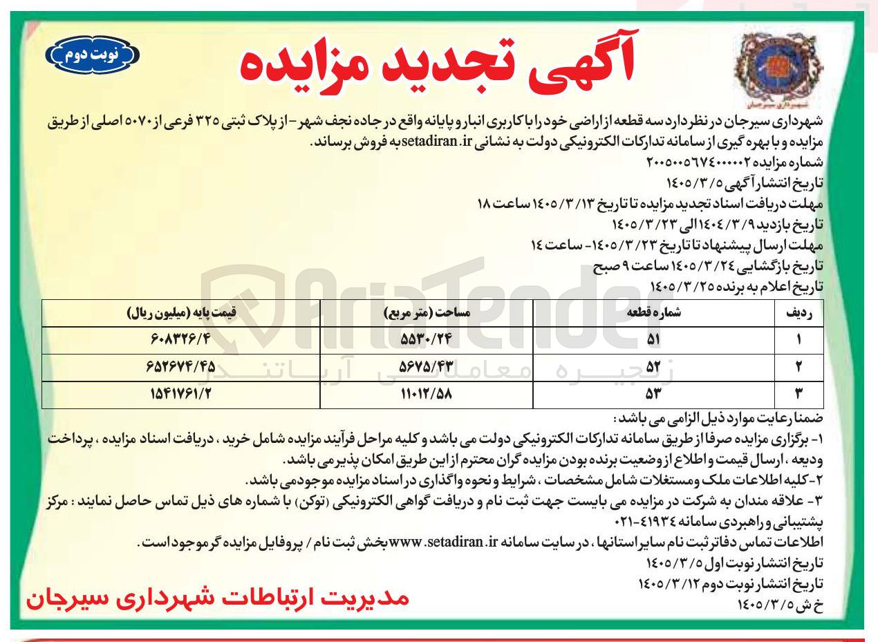 تصویر کوچک آگهی فروش سه قطعه از اراضی خود را با کاربری انبار و پایانه
