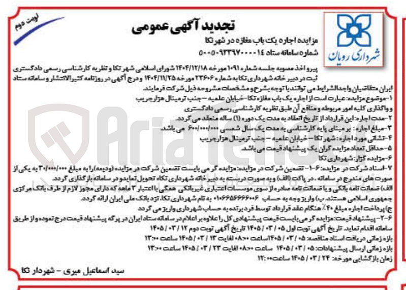 تصویر کوچک آگهی اجاره یک باب مغازه