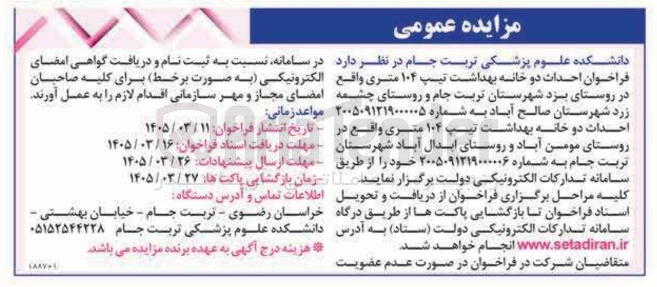 تصویر کوچک آگهی احداث دو خانه بهداشت تیپ ۱۰۴ متری