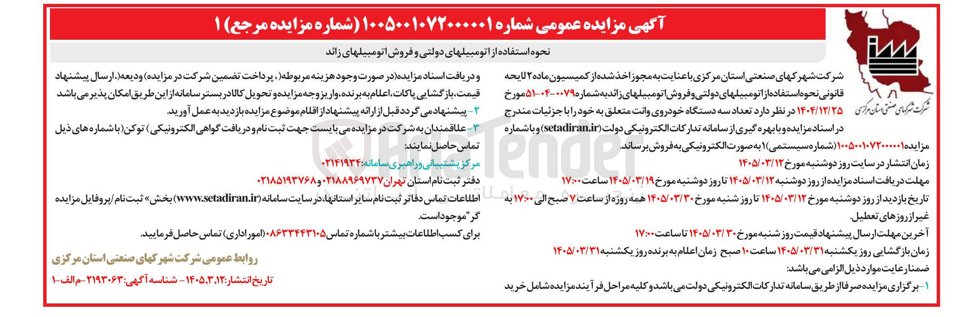 تصویر کوچک آگهی نحوه استفاده از اتومبیلهای دولتی و فروش اتومبیلهای زائد