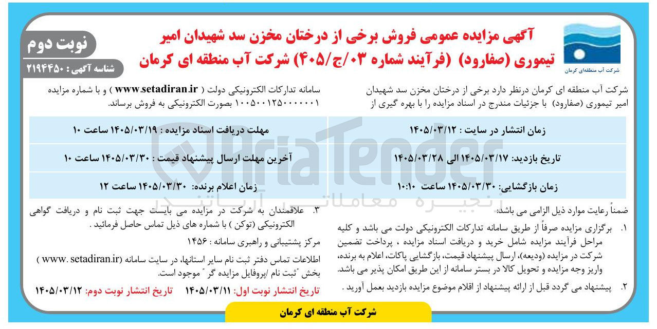 تصویر کوچک آگهی فروش برخی از درختان