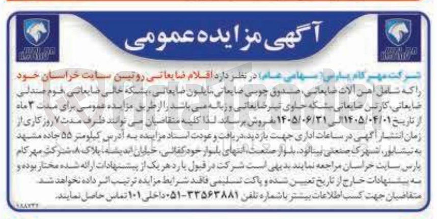 تصویر کوچک آگهی فروش اقلام ضایعاتی روتین