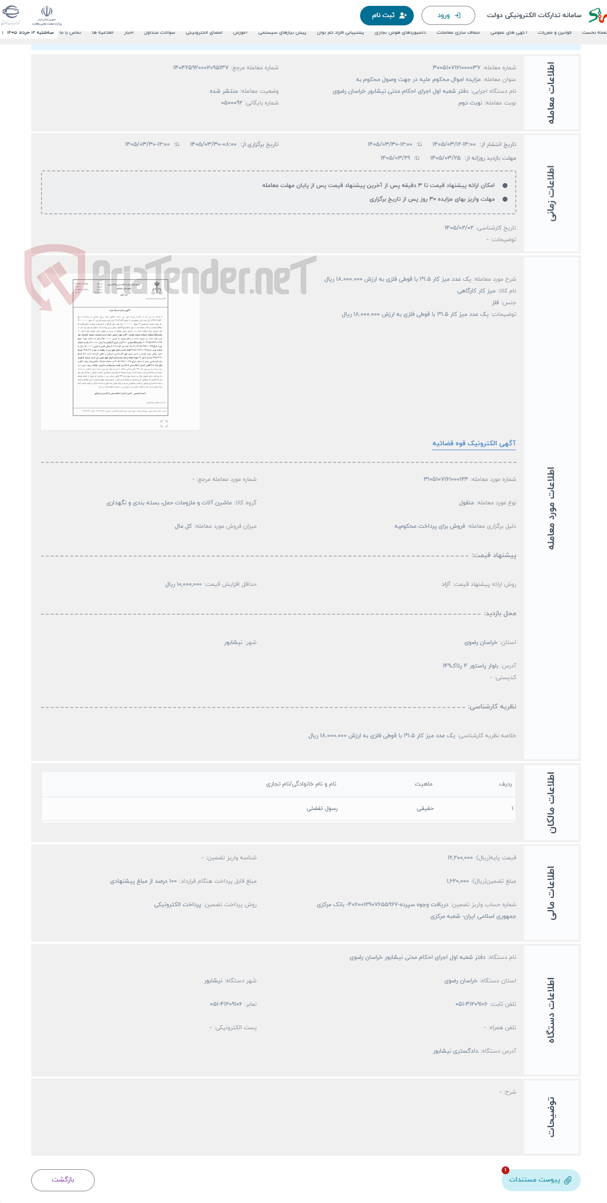 تصویر کوچک آگهی حراج یک عدد میز کار 1.5*1 با قوطی فلزی به ارزش 18.000.000 ریال