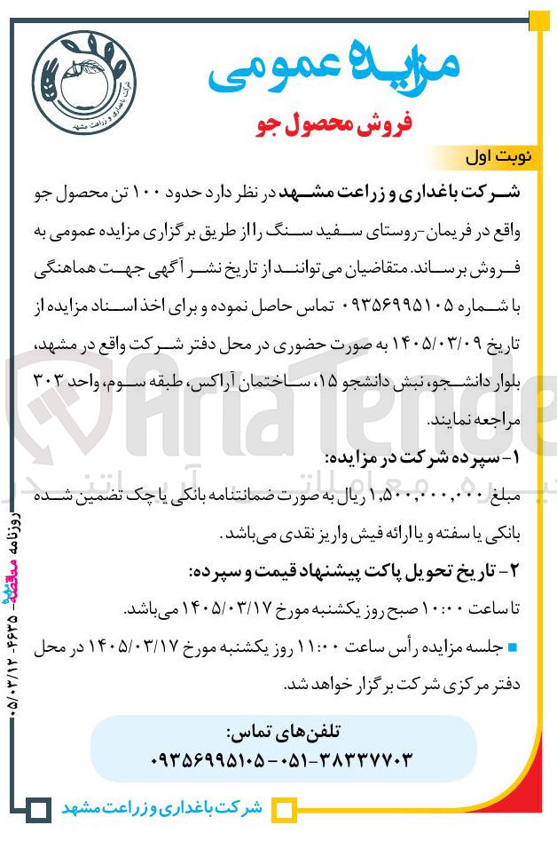 تصویر کوچک آگهی فروش حدود ۱۰۰ تن محصول جو 