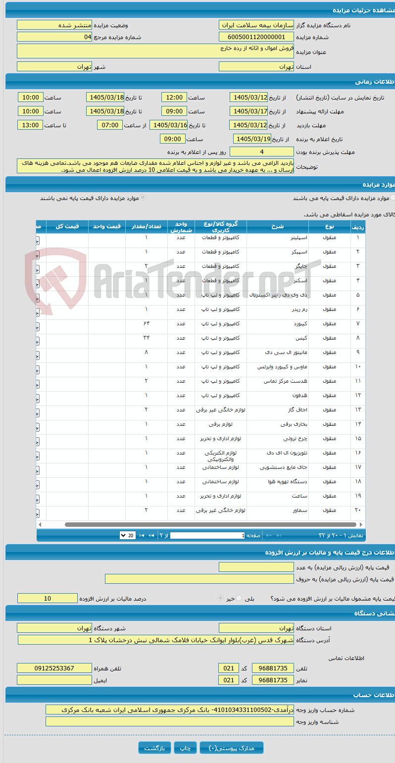 تصویر کوچک آگهی فروش اموال و اثاثه از رده خارج