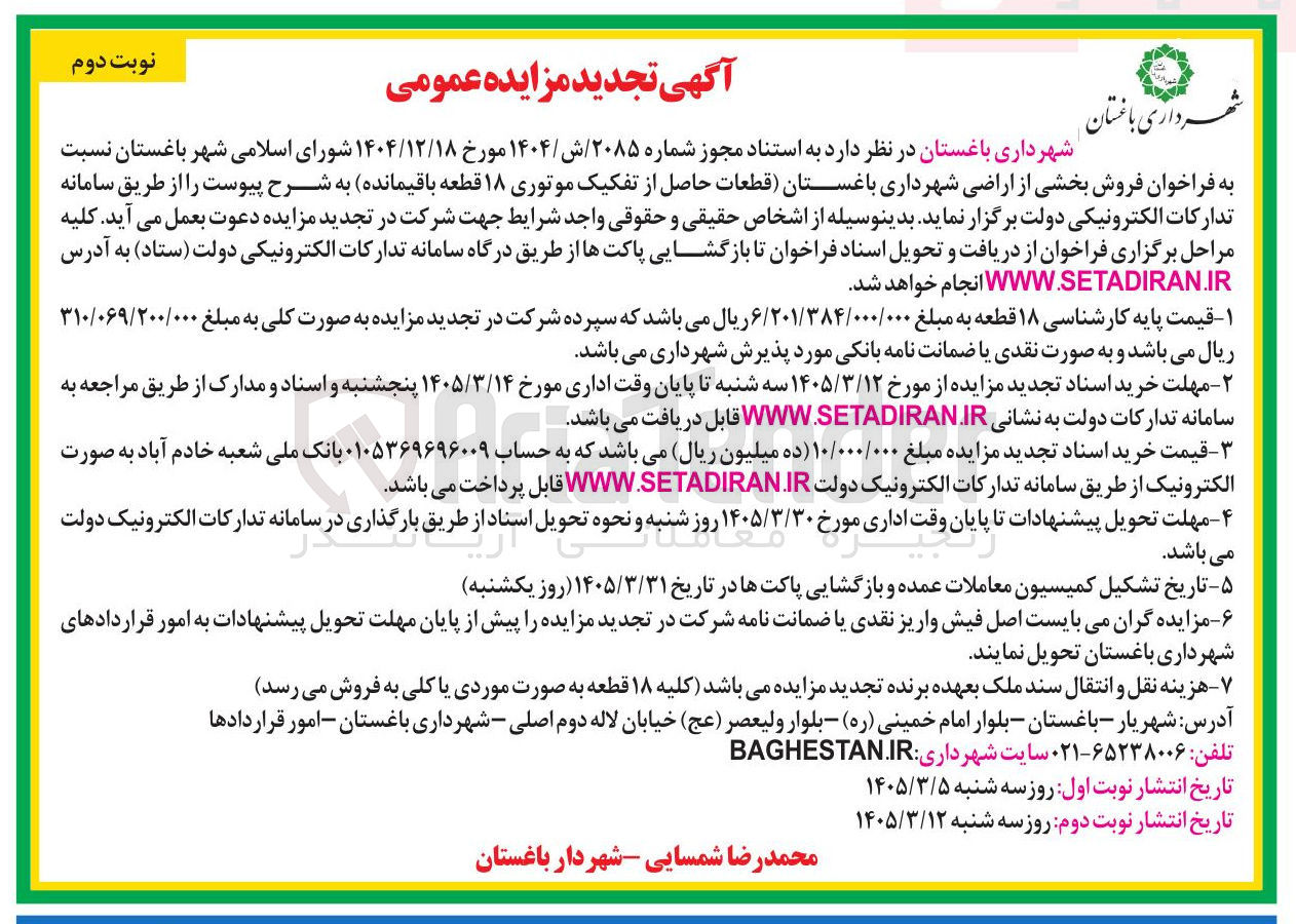 تصویر کوچک آگهی فروش بخشی از اراضی شهرداری باغستان (قطعات حاصل از تفکیک موتوری ۱۸ قطعه باقیمانده)