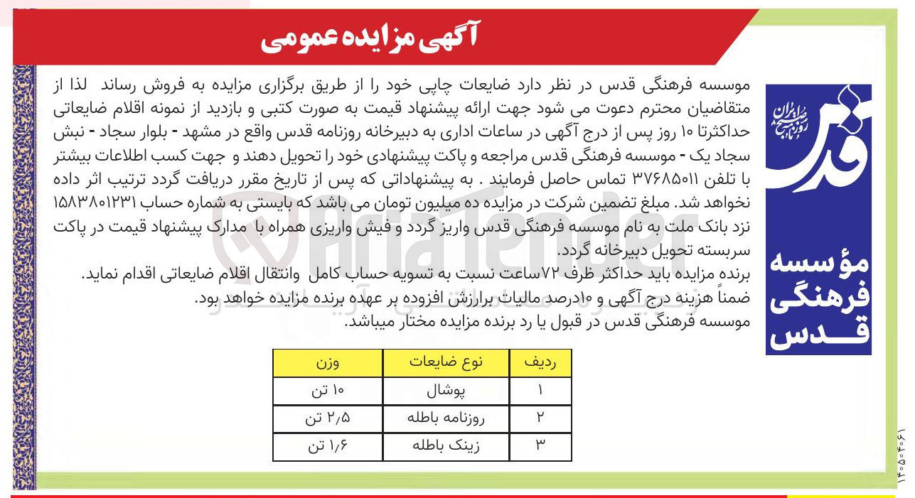 تصویر کوچک آگهی فروش ضایعات چاپی