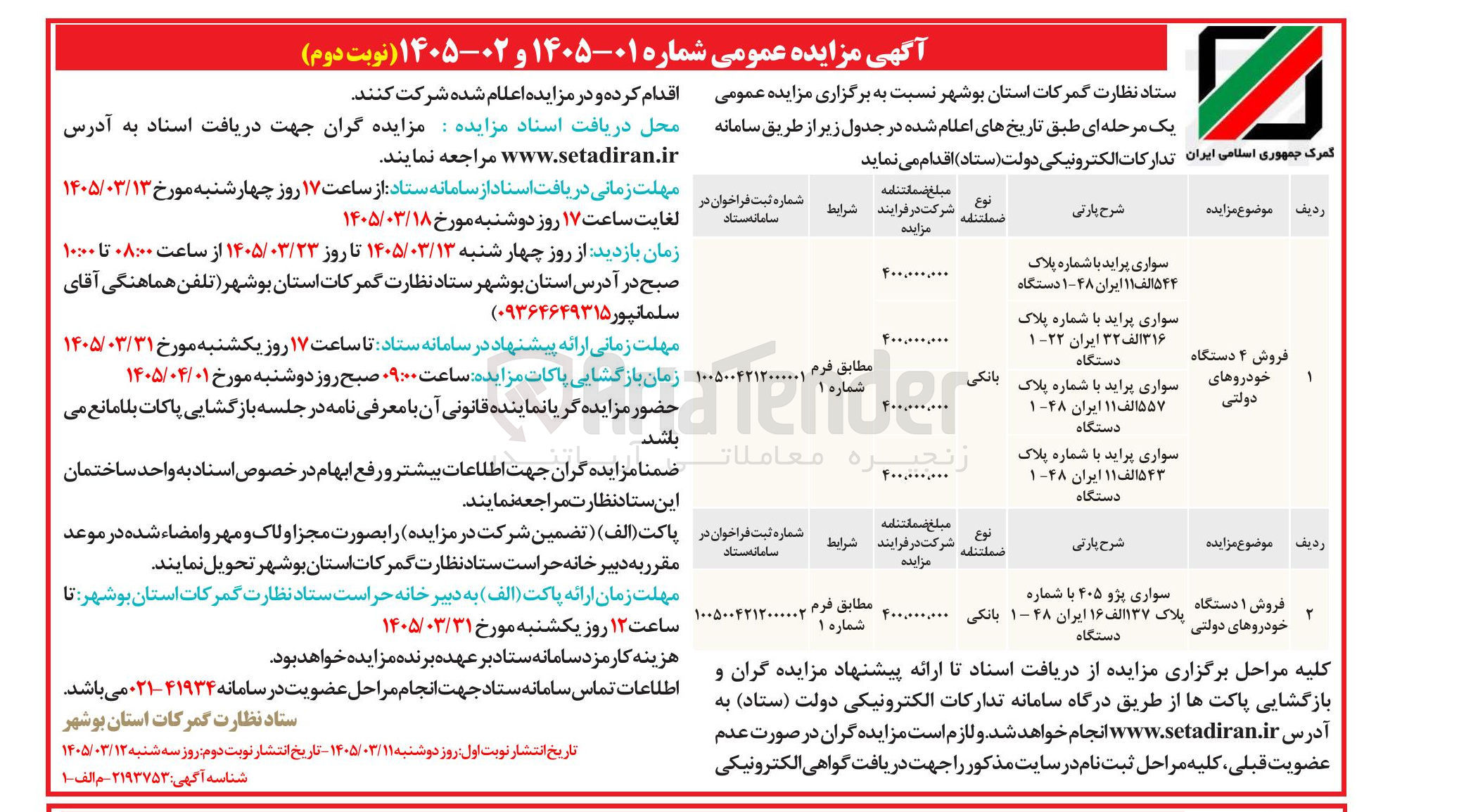 تصویر کوچک آگهی فروش 4 دستگاه خودروهای دولتی