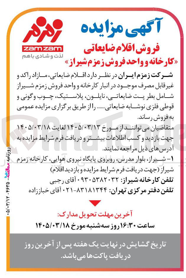 تصویر کوچک آگهی فروش اقلام ضایعاتی مازاد راکد و غیر قابل مصرف موجود