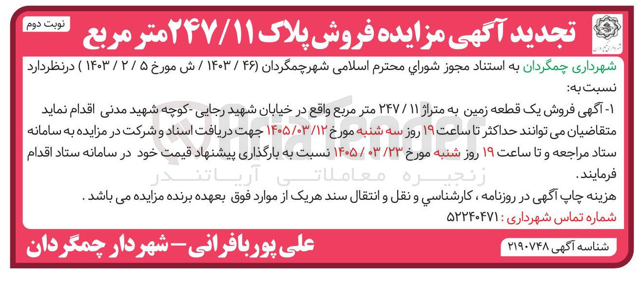تصویر کوچک آگهی فروش یک قطعه زمین به متراژ 247/11 متر مربع