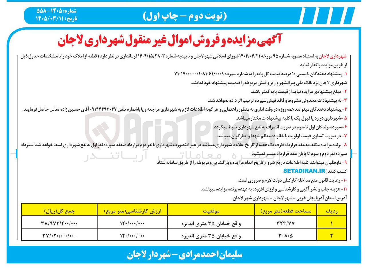 تصویر کوچک آگهی فروش دو قطعه زمین 