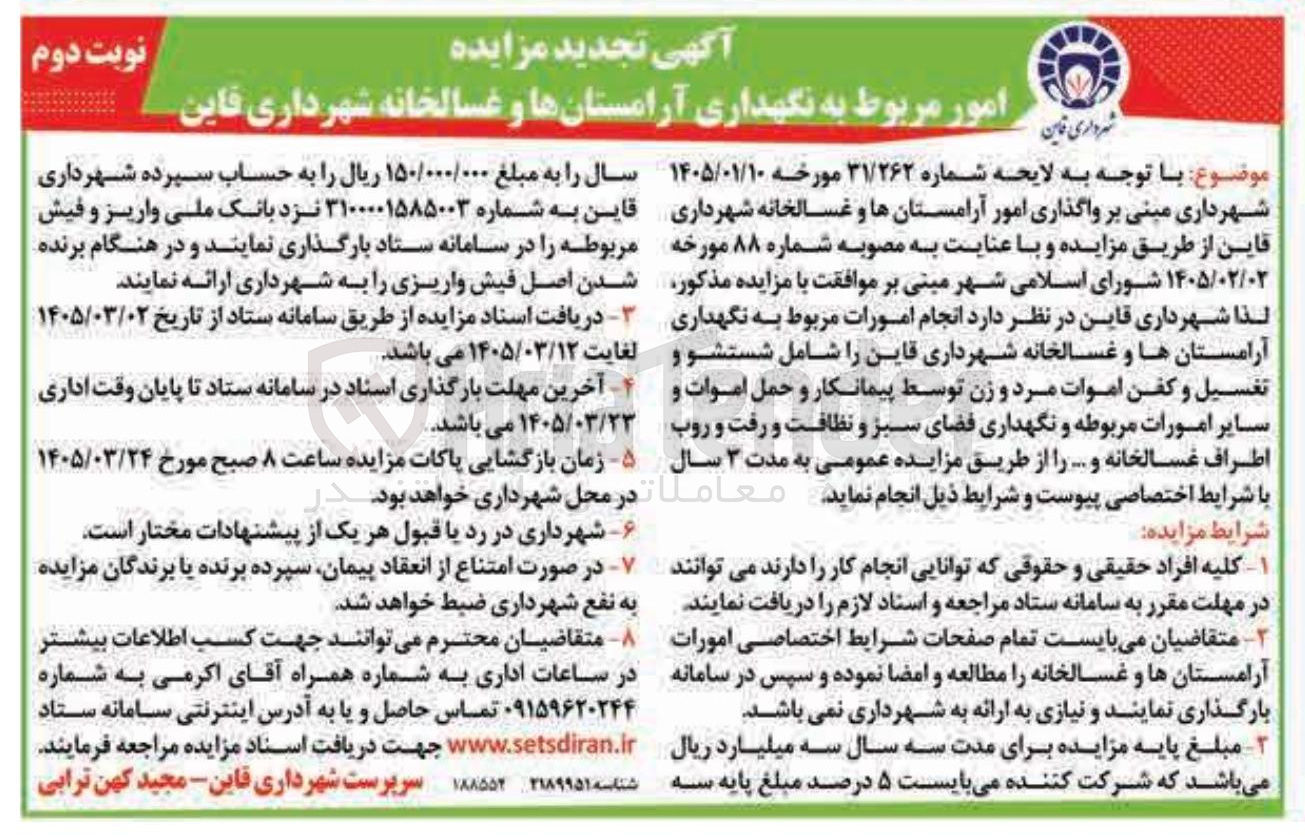 تصویر کوچک آگهی امور مربوط به نگهداری آرامستانها و غسالخانه