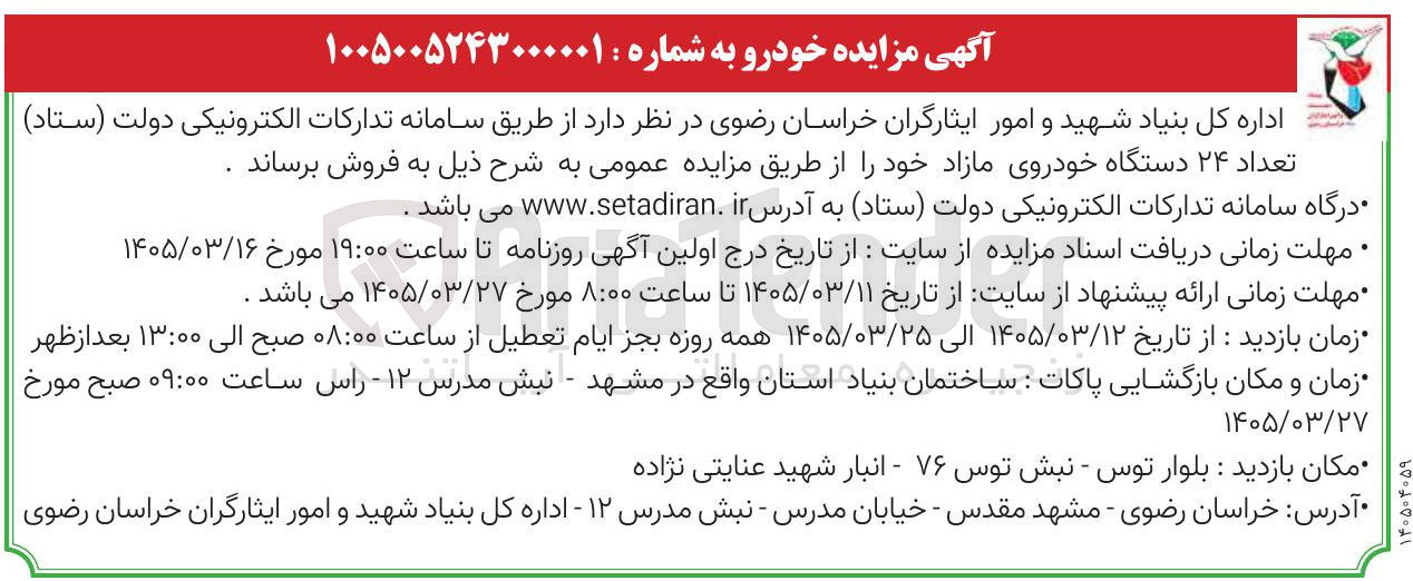تصویر کوچک آگهی فروش تعداد ۲۴ دستگاه خودروی مازاد 