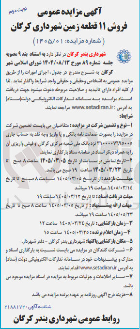 تصویر کوچک آگهی فروش ۱۱ قطعه زمین