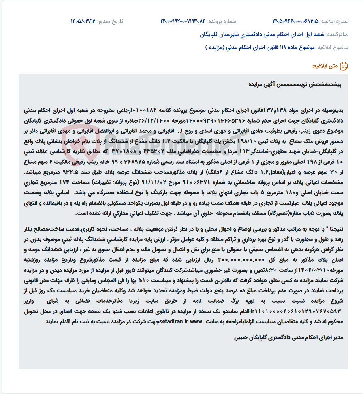 تصویر کوچک آگهی موضوع ماده 118 قانون اجرای احکام مدنی (مزایده )