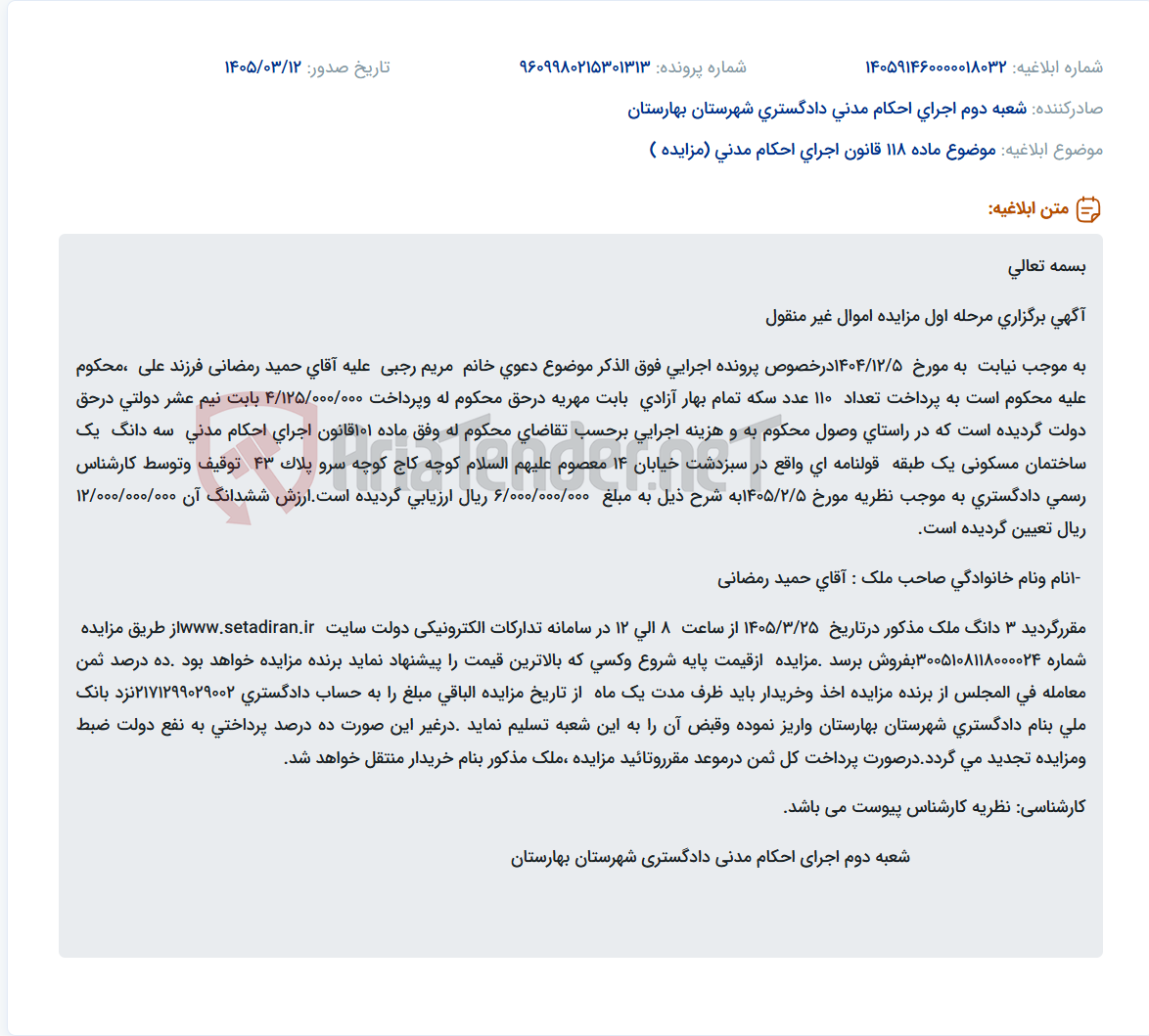 تصویر کوچک آگهی موضوع ماده 118 قانون اجرای احکام مدنی (مزایده )