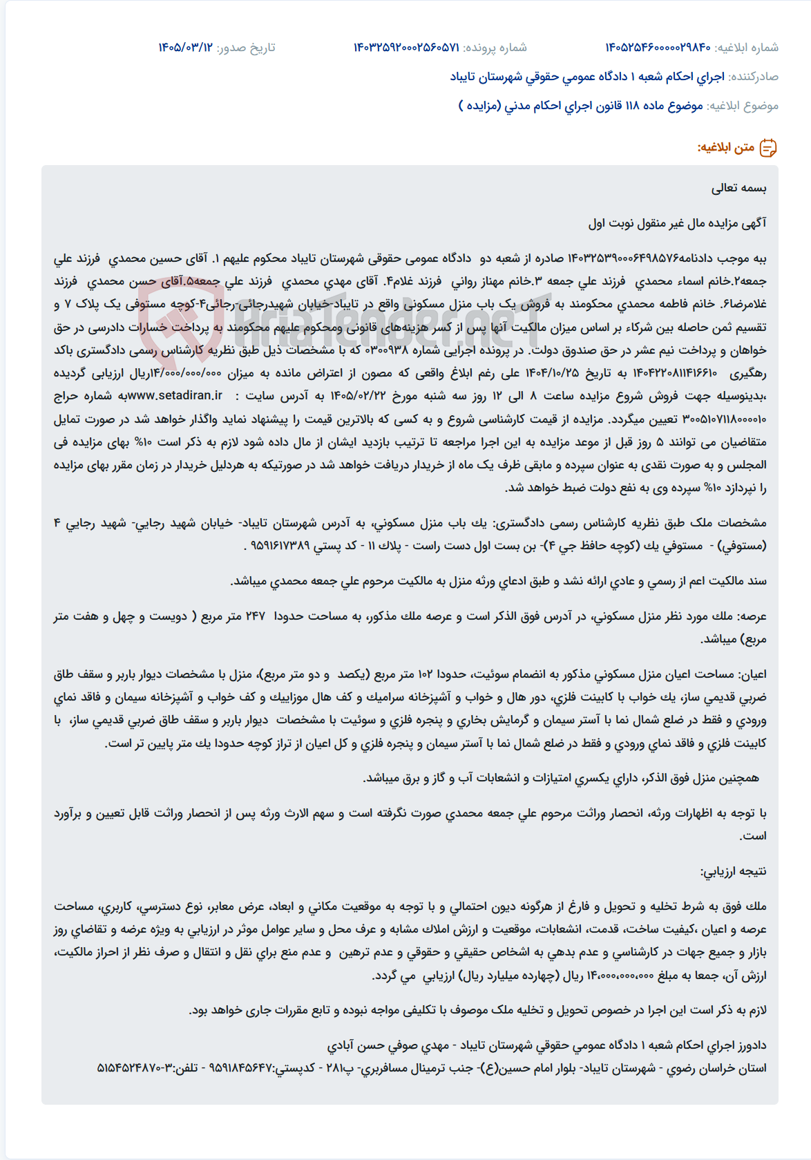 تصویر کوچک آگهی موضوع ماده 118 قانون اجرای احکام مدنی (مزایده )
