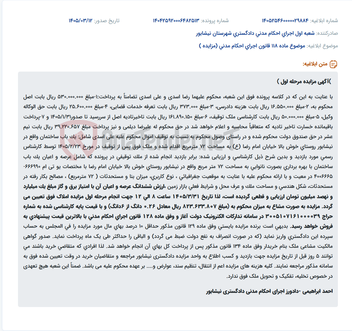 تصویر کوچک آگهی موضوع ماده 118 قانون اجرای احکام مدنی (مزایده )