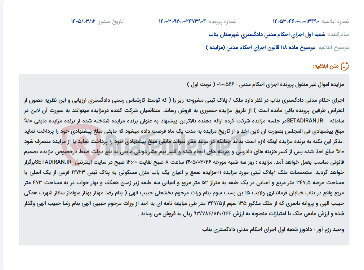 تصویر کوچک آگهی موضوع ماده 118 قانون اجرای احکام مدنی (مزایده )