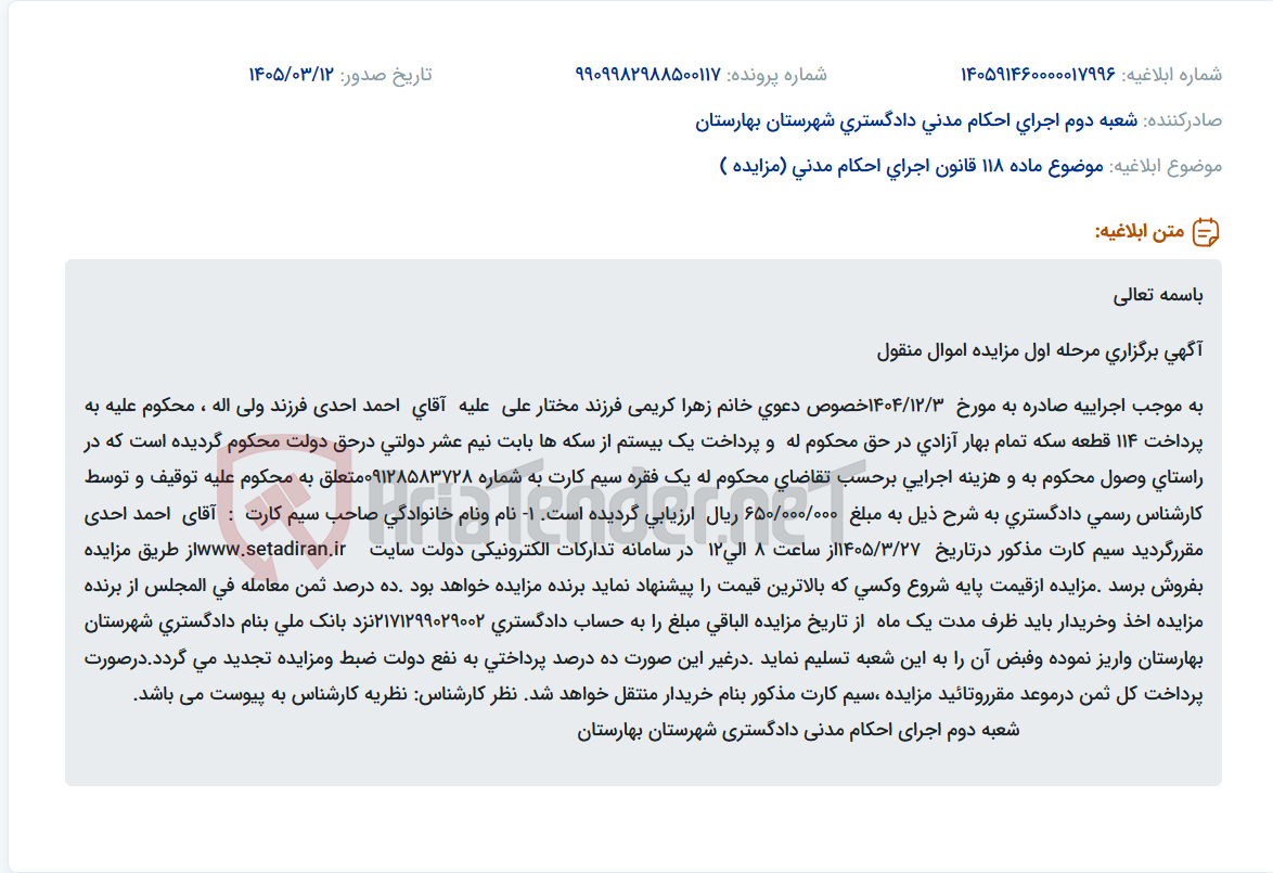 تصویر کوچک آگهی موضوع ماده 118 قانون اجرای احکام مدنی (مزایده )