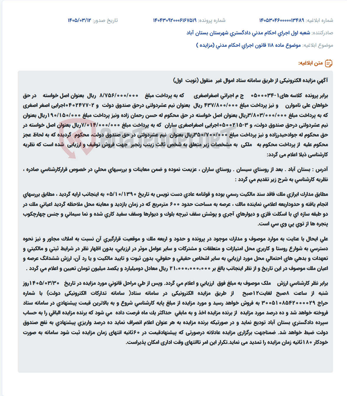 تصویر کوچک آگهی موضوع ماده 118 قانون اجرای احکام مدنی (مزایده )