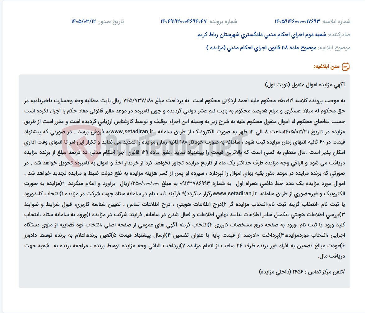 تصویر کوچک آگهی موضوع ماده 118 قانون اجرای احکام مدنی (مزایده )