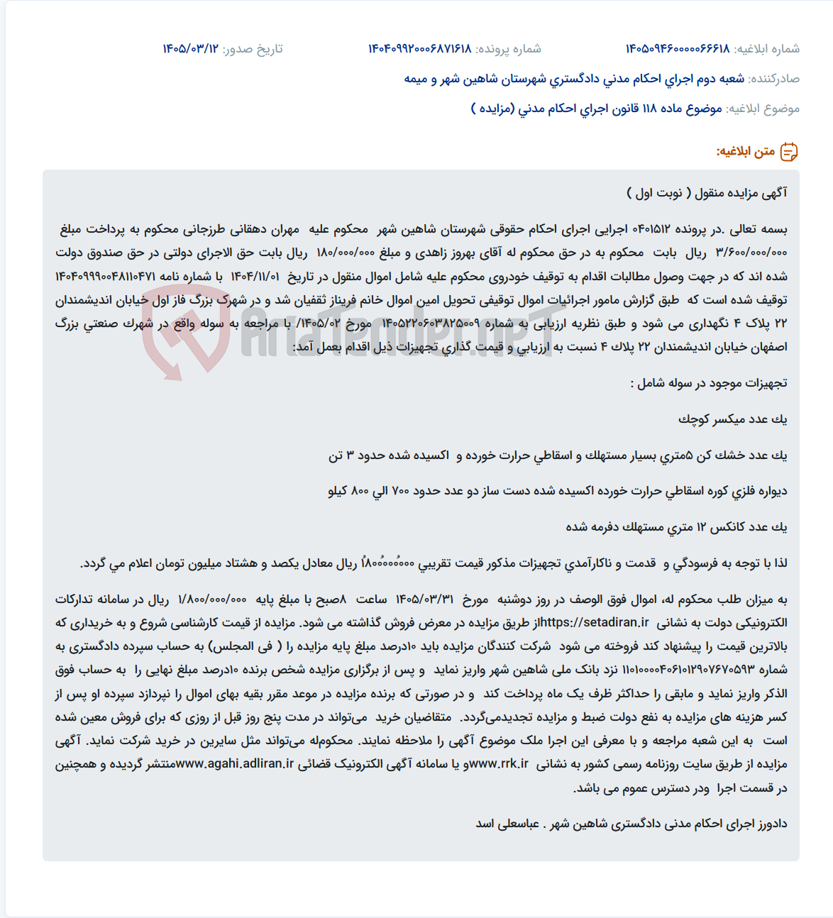 تصویر کوچک آگهی موضوع ماده 118 قانون اجرای احکام مدنی (مزایده )