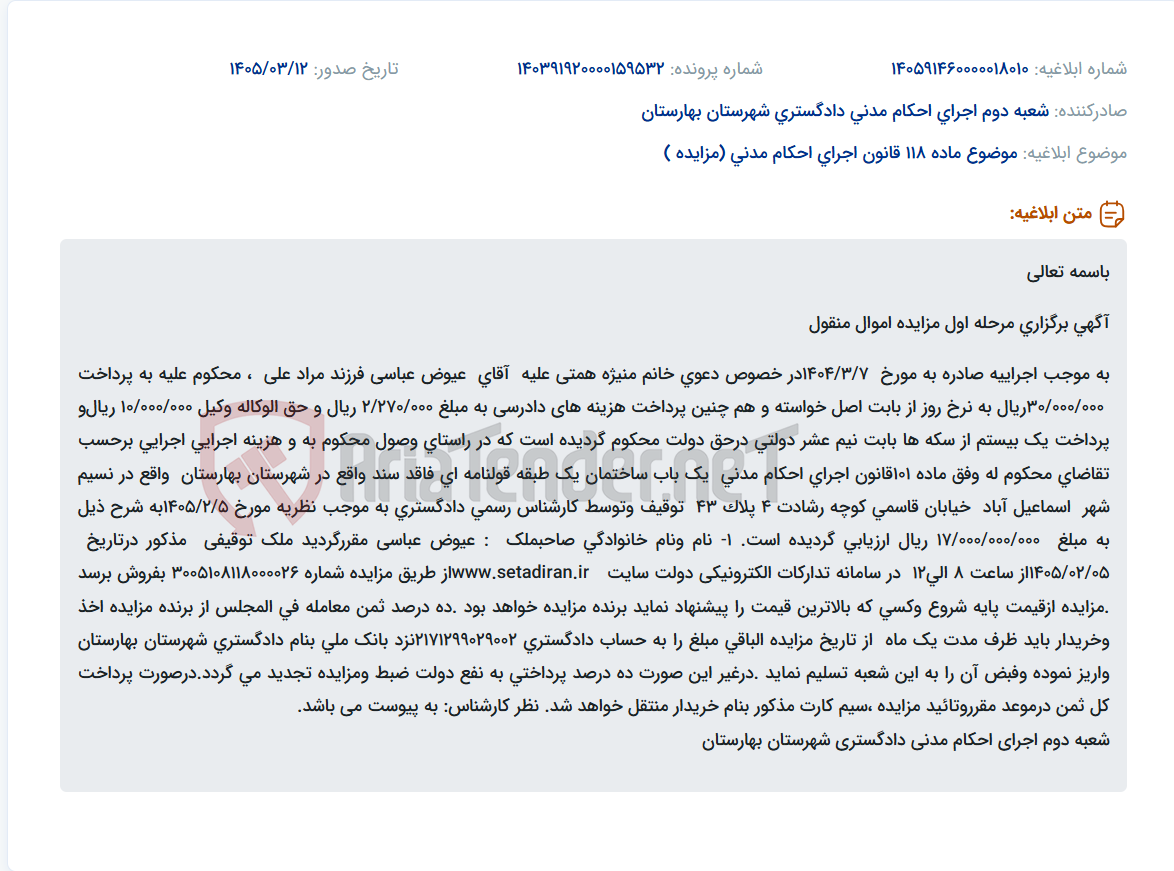 تصویر کوچک آگهی موضوع ماده 118 قانون اجرای احکام مدنی (مزایده )