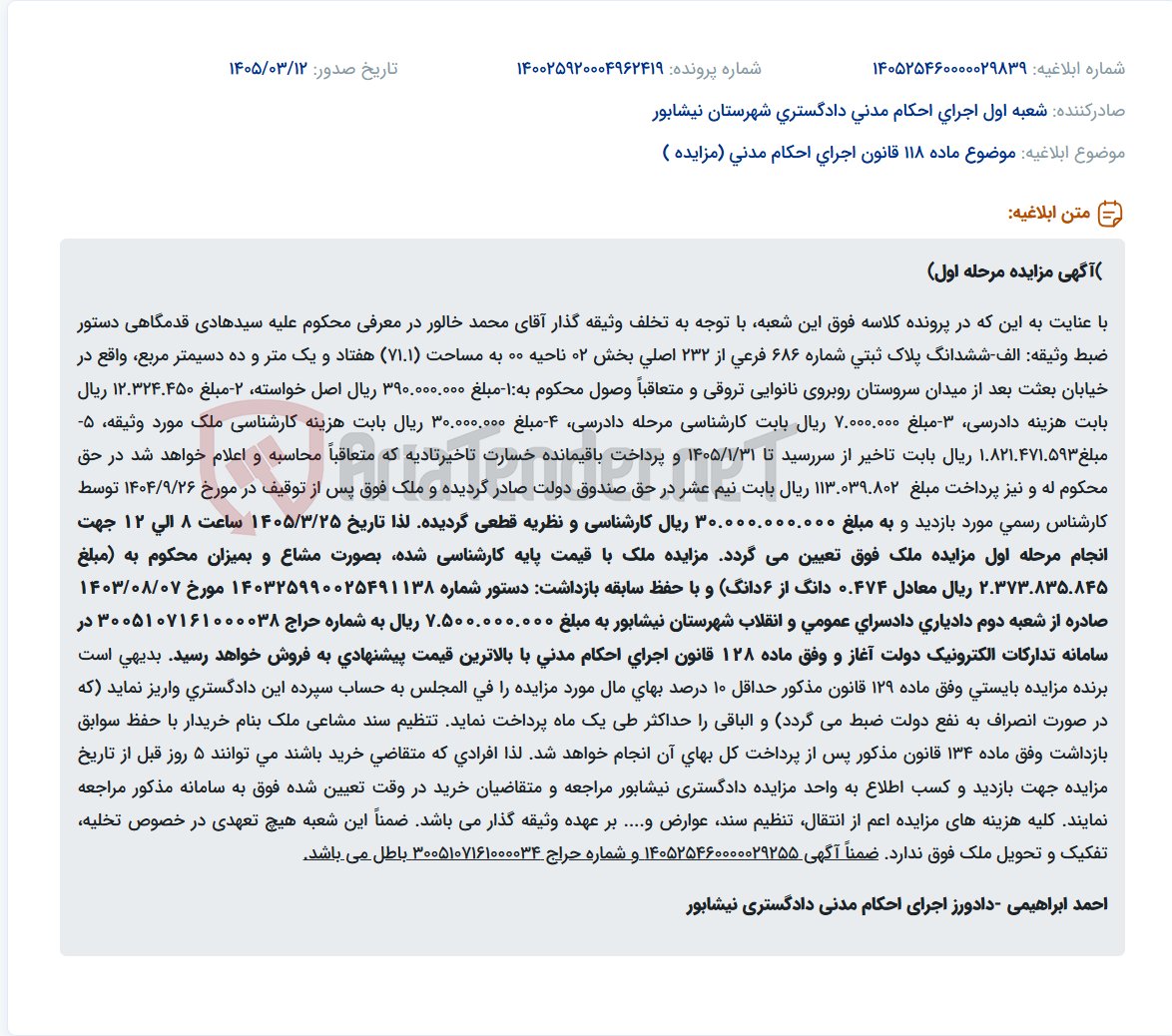 تصویر کوچک آگهی موضوع ماده 118 قانون اجرای احکام مدنی (مزایده )