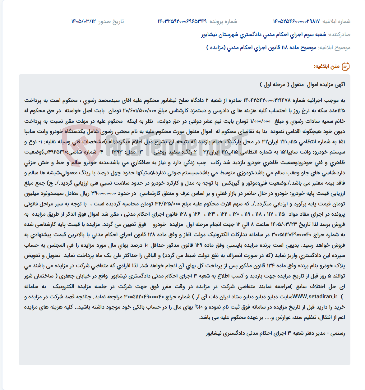 تصویر کوچک آگهی موضوع ماده 118 قانون اجرای احکام مدنی (مزایده )