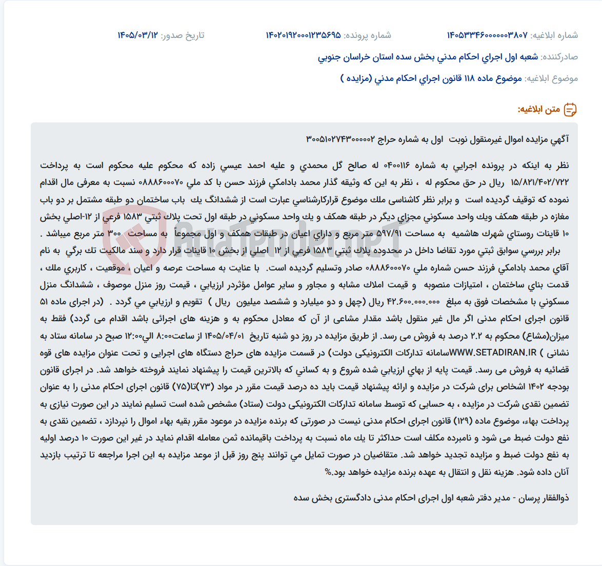 تصویر کوچک آگهی موضوع ماده 118 قانون اجرای احکام مدنی (مزایده )