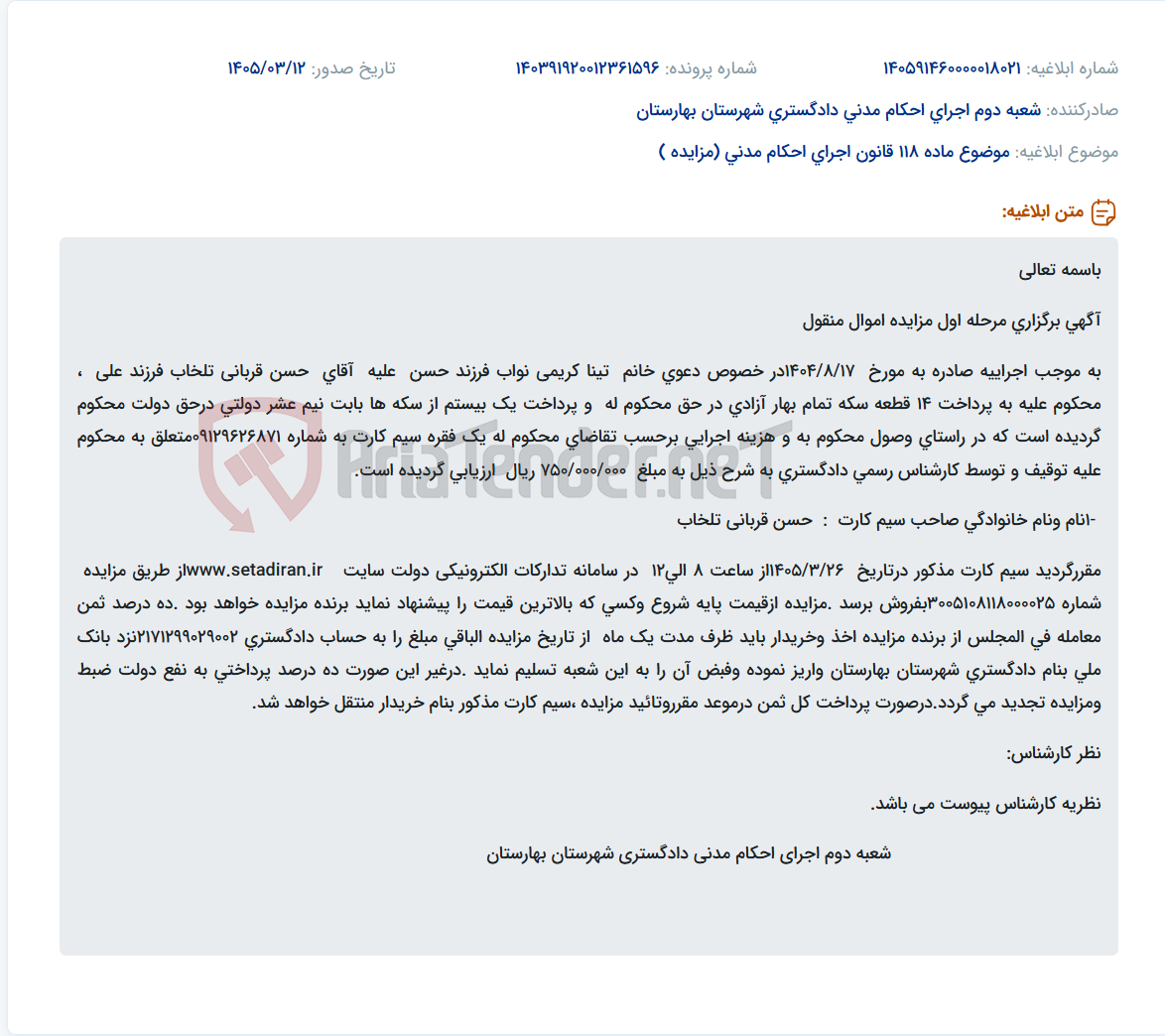 تصویر کوچک آگهی موضوع ماده 118 قانون اجرای احکام مدنی (مزایده )