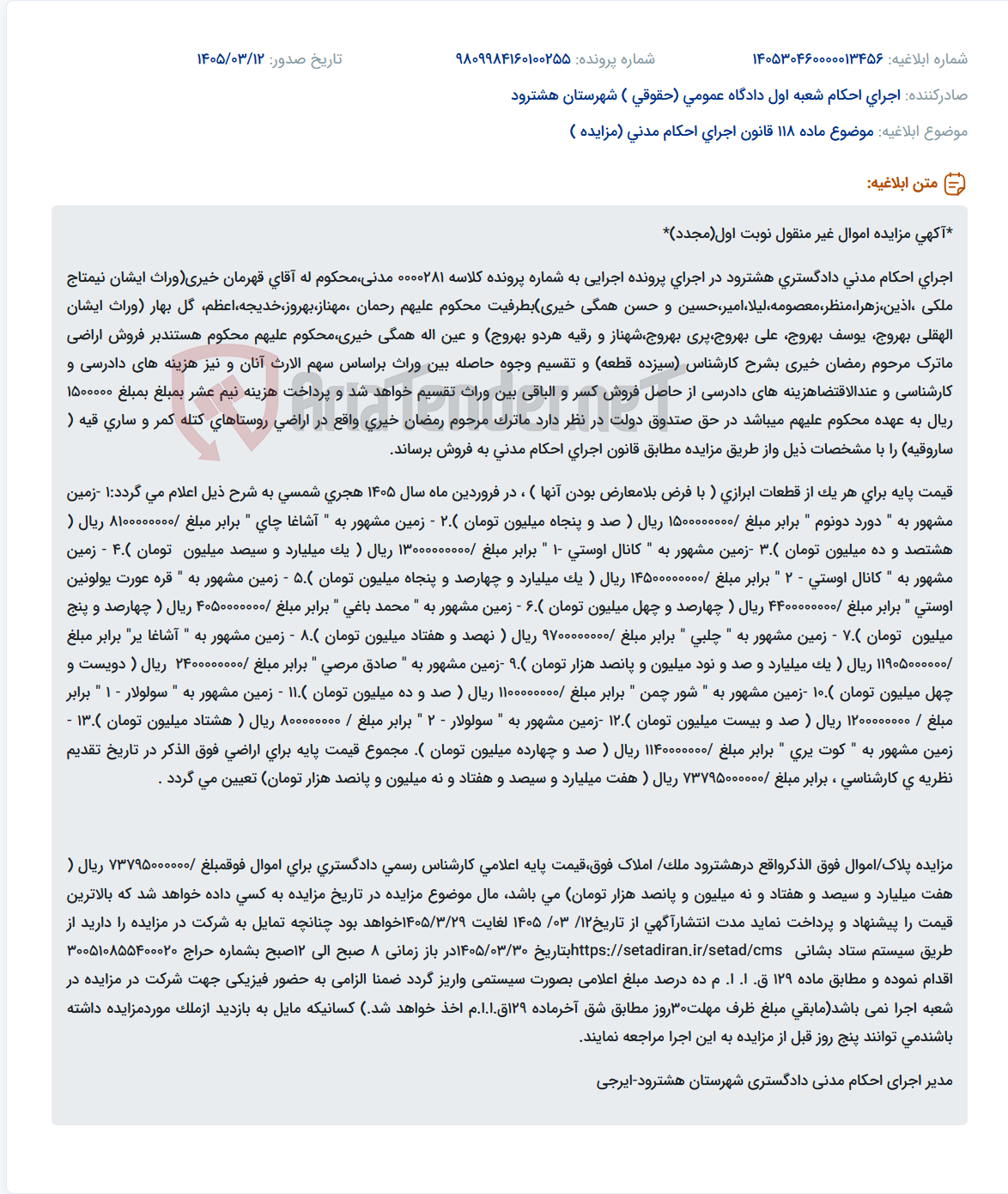 تصویر کوچک آگهی موضوع ماده 118 قانون اجرای احکام مدنی (مزایده )
