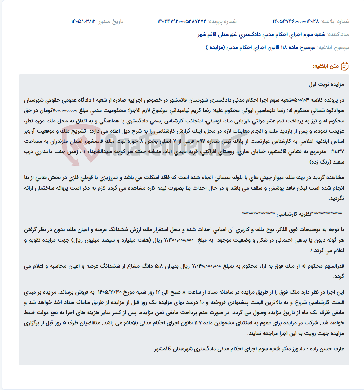 تصویر کوچک آگهی موضوع ماده 118 قانون اجرای احکام مدنی (مزایده )