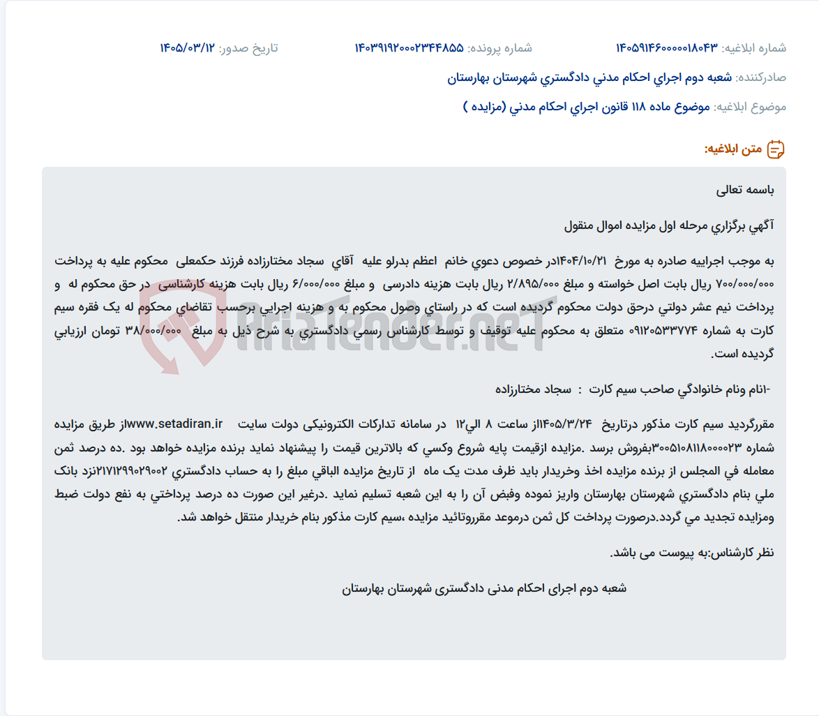 تصویر کوچک آگهی موضوع ماده 118 قانون اجرای احکام مدنی (مزایده )