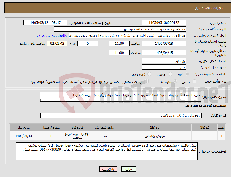 تصویر کوچک آگهی نیاز کالا-خرید البسه کادر درمان جهت استفاده بهداشت و درمان نفت بوشهر(لیست پیوست دارد)