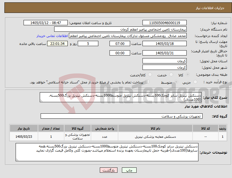 تصویر کوچک آگهی نیاز کالا-دستکش نیتریل سایز کوچک100بسته-دستکش نیتریل متوسط1000بسته-دستکش نیتریل بزرگ500بسته.(100عددی)