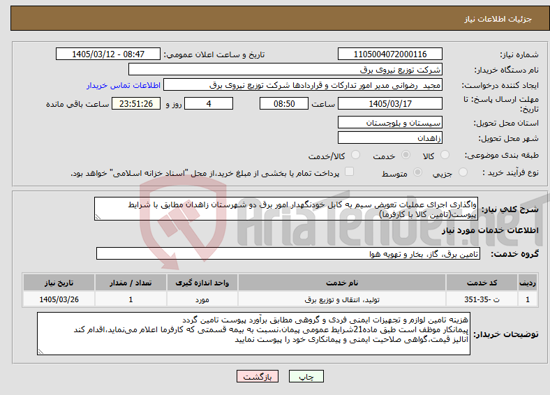 تصویر کوچک آگهی نیاز خدمات-واگذاری اجرای عملیات تعویض سیم به کابل خودنگهدار امور برق دو شهرستان زاهدان مطابق با شرایط پیوست(تامین کالا با کارفرما)
