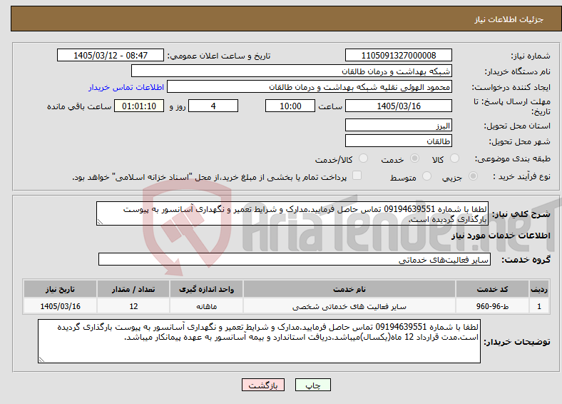 تصویر کوچک آگهی نیاز خدمات-لطفا با شماره 09194639551 تماس حاصل فرمایید.مدارک و شرایط تعمیر و نگهداری آسانسور به پیوست بارگذاری گردیده است.