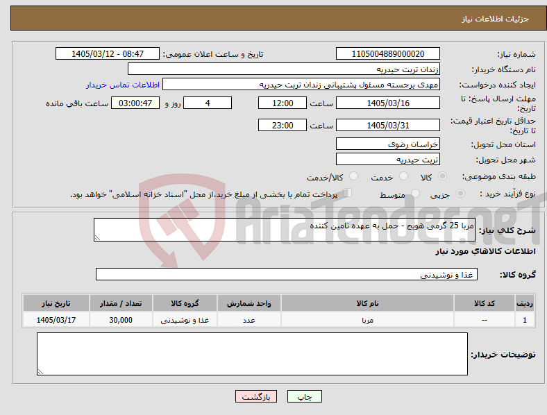تصویر کوچک آگهی نیاز کالا-مربا 25 گرمی هویج - حمل به عهده تامین کننده