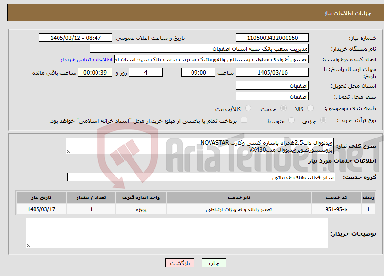 تصویر کوچک آگهی نیاز خدمات-ویدئووال دات2.5همراه باسازه کشی وکارت NOVASTAR پروسسورتصویرویدیووال مدلVX430