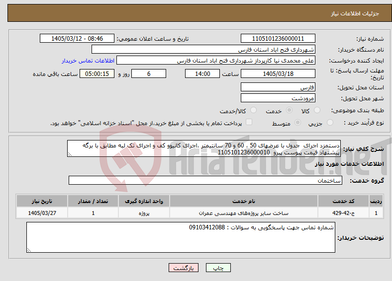 تصویر کوچک آگهی نیاز خدمات-دستمزد اجرای جدول با عرضهای 50 ، 60 و 70 سانتیمتر ،اجرای کانیوو کف و اجرای تک لبه مطابق با برگه پیشنهاد قیمت پیوست پیرو 1105101236000010