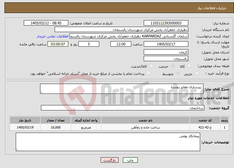تصویر کوچک آگهی نیاز خدمات- زیرسازی معابر روستا 