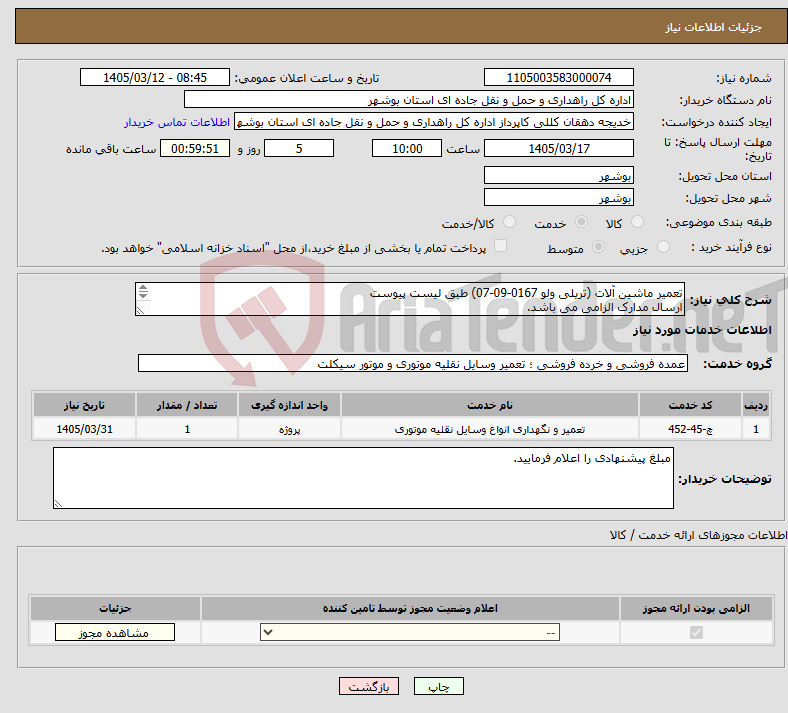 تصویر کوچک آگهی نیاز خدمات-تعمیر ماشین آلات (تریلی ولو 0167-09-07) طبق لیست پیوست ارسال مدارک الزامی می باشد. مبلغ کل را اعلام نمایید.